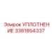 УПЛОТНЕНИЕ 3361854337 (Epiroc)