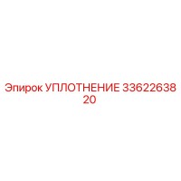 3362263820 УПЛОТНЕНИЕ Epiroc
