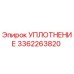 3362263820 УПЛОТНЕНИЕ Epiroc