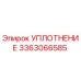 3363066585 УПЛОТНЕНИЕ Epiroc