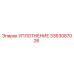 3363087026 УПЛОТНЕНИЕ Epiroc