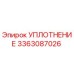 3363087026 УПЛОТНЕНИЕ Epiroc