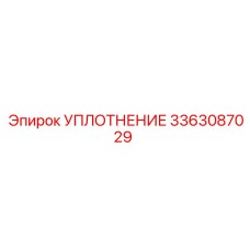 3363087029 УПЛОТНЕНИЕ Epiroc