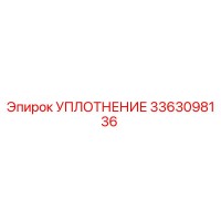 Уплотнение 3363098136 Epiroc