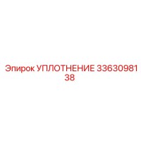 Уплотнение 3363098138 Epiroc