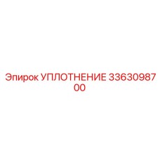 Уплотнение 3363098700 Epiroc