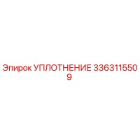 3363115509 УПЛОТНЕНИЕ Epiroc