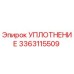 3363115509 УПЛОТНЕНИЕ Epiroc