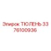 3376100936 ТЮЛЕНЬ Epiroc