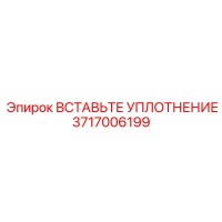 3717006199 Вставьте уплотнение Epiroc