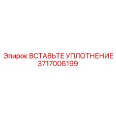 Гидравлическое уплотнение Epiroc 3717006199