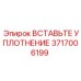 Гидравлическое уплотнение Epiroc 3717006199