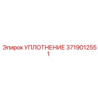 3719012551 УПЛОТНЕНИЕ Epiroc