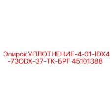 45101388 УПЛОТНЕНИЕ-4-01-IDX4-73ODX-37-ТК-БРГ Epiroc