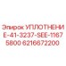 6216672200 УПЛОТНЕНИЕ-41-3237-SEE-11675800 Эпирок