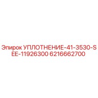 6216662700 УПЛОТНЕНИЕ-41-3530-SEE-11926300 Epiroc
