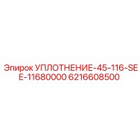 6216608500 УПЛОТНЕНИЕ-45-116-SEE-11680000 Epiroc