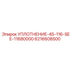 6216608500 УПЛОТНЕНИЕ-45-116-SEE-11680000 Epiroc