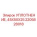 2205828018 УПЛОТНЕНИЕ, 45X50X25 Epiroc