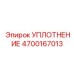 4700167013 УПЛОТНЕНИЕ Epiroc