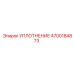 4700184873 УПЛОТНЕНИЕ Epiroc