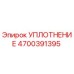 4700391395 УПЛОТНЕНИЕ Epiroc