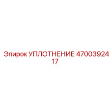4700392417 УПЛОТНЕНИЕ Epiroc