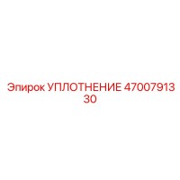 4700791330 Уплотнение Epiroc