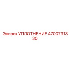4700791330 Уплотнение Epiroc