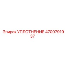 4700791937 УПЛОТНЕНИЕ Epiroc