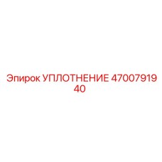 4700791940 УПЛОТНЕНИЕ Epiroc