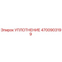 4700903199 УПЛОТНЕНИЕ Epiroc