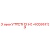 4700903199 УПЛОТНЕНИЕ Epiroc