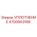4700903199 УПЛОТНЕНИЕ Epiroc