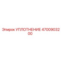 4700903200 УПЛОТНЕНИЕ Epiroc