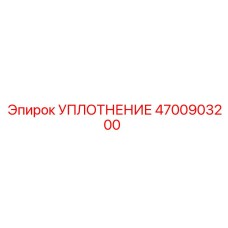 4700903200 УПЛОТНЕНИЕ Epiroc