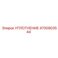 4700903544 УПЛОТНЕНИЕ Epiroc