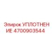 4700903544 УПЛОТНЕНИЕ Epiroc