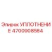 4700908584 УПЛОТНЕНИЕ Epiroc