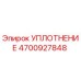 4700927848 УПЛОТНЕНИЕ Epiroc