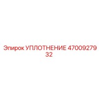 4700927932 УПЛОТНЕНИЕ Epiroc