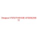 4700929911 УПЛОТНЕНИЕ Epiroc