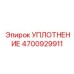 4700929911 УПЛОТНЕНИЕ Epiroc