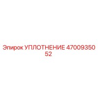 4700935052 УПЛОТНЕНИЕ Epiroc
