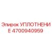 4700940959 УПЛОТНЕНИЕ Epiroc