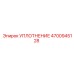 4700945128 УПЛОТНЕНИЕ Epiroc
