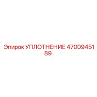 4700945189 УПЛОТНЕНИЕ Epiroc