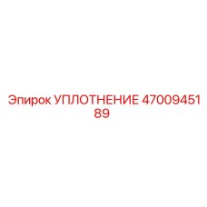 4700945189 УПЛОТНЕНИЕ Epiroc