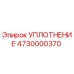 4730000370 УПЛОТНЕНИЕ Epiroc