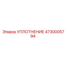 4730005794 УПЛОТНЕНИЕ Epiroc